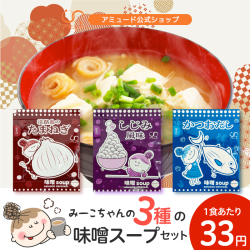 味噌スープセット 全15食 ( 淡路島たまねぎ / かつお / しじみ ）もれなく参鶏湯スープ2食付き [メール便対象]
