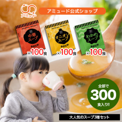 スープセット　3種類各100食入って3600円！ 送料無料！  オニオン・中華・わかめ