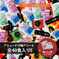 スープ&みそ汁の福袋 全40食入り!!＋ 梅こんぶ茶 3P おまけ付き[メール便送料無料]