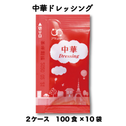 中華ドレッシング（6g × 100食入×10袋×2ケース）[送料無料]