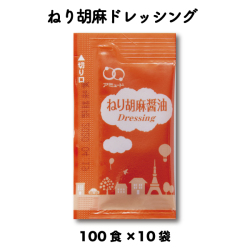 送料無料 業務用 ごま ドレッシング 胡麻 サラダ 調味料 和風 ねりごま醤油ドレッシング　（6g × 100食入×10袋）