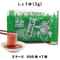 しょうゆ（3g×500食入×7袋×2ケース）[送料無料]