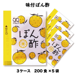 味付ぽん酢　（200食入×5袋×3ケース）［送料無料］