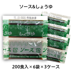 ソース＆しょうゆ（200食入×6袋×3ケース） [送料無料]