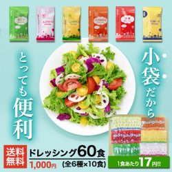 ドレッシングセット6種 各10食（計60食）[メール便送料無料]