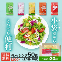 [アミュード公式] ドレッシング 5種セット全50食 小袋 サラダ 青じそ 中華 フレンチクリーミー フレンチサウザンド ねり胡麻醤油