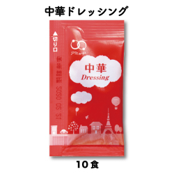 中華ドレッシング（6g × 10食入）[メール便対象]