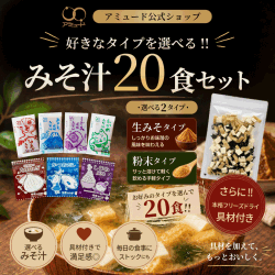 選べる お味噌汁 20食 ＋ わかめ 豆腐 油揚げ の 具材 フリーズドライ 付き！今だけおまけ付き！