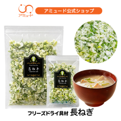 長ねぎ フリーズドライ（10ｇ）