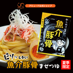 【アミュード公式】魚介とんこつ つゆ（1食入）新商品 魚介豚骨つゆ とんこつ めんつゆ つゆ 豚骨 魚介 うどん 中華麺 素麺 そうめん ラーメン まぜそば つけ麺 アミュード 麺  夏  夏季限定