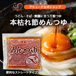 めんつゆ70ｇ（10食入）[メール便対象]