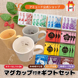【アミュード公式】 選べる!マグカップと大人気のスープやお味噌汁&味噌スープのギフトセット お歳暮 お中元 お誕生日 敬老の日  アミュード