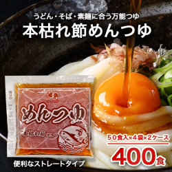 めんつゆ（70g×50食入×4袋×2ケース）[送料無料]