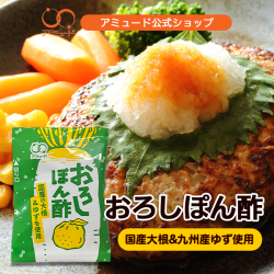 おろしぽん酢　（100食入）