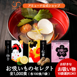 選べる 松茸・柚子・お吸いもの セット 各100食×10種（計1000食) [送料無料]
