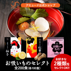 3種から選べる (松茸・柚子 お吸いもの) セット 各100食×2種（計200食) [送料無料]