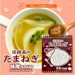 ★新商品★ 味噌スープ（淡路島産たまねぎ）50食 [メール便送料無料]