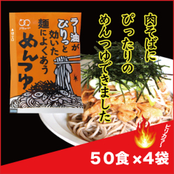ラー油めんつゆ７０ｇ（５０食×４袋入）［送料無料］