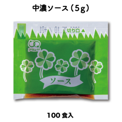 中濃ソース（5g × 100食入）[メール便対象]