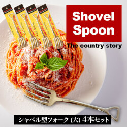 【4本セット】スコップ型シャベル フォーク パスタ用 The country story ステンレス ミラー仕上げ インスタント 業務用 アミュード メール便限定 代引不可