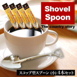 【4本セット】スコップ型シャベル スプーン（小）［メール便送料無料］