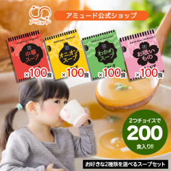 選べるスープセット 各100食×2種（計200食） オニオンスープ　中華スープ　わかめスープ　お吸いもの　[送料無料]