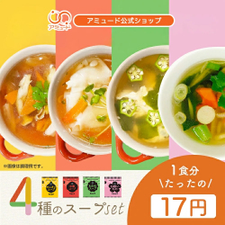 【アミュード公式】スープ4種(全60食)セット オニオンスープ　中華スープ　わかめスープ　お吸いもの スーポキ [メール便送料無料]