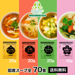 アミュード 直送 即席 インスタントスープ 即席スープ soup おためし♪4種のスープをたっぷり楽しめる合計70食 送料無料