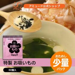 お吸いもの　（3.4g × 60食入） コブクロ メール便限定 送料無料 代引不可