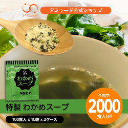 わかめスープ （100食入×10袋×2ケース） [送料無料]