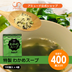 わかめスープ （100食入×4袋） [送料無料]
