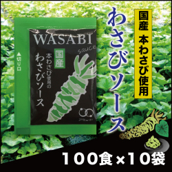 わさびソース （100食入×10袋）［送料無料］