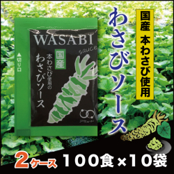 送料無料 業務用 安心アミュードブランド わさびソース　（10g×100食入×10袋×2ケース） コブクロ