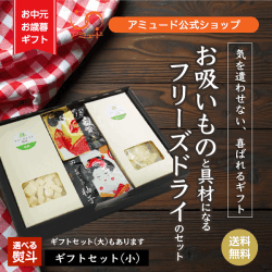 【アミュード公式】ギフトセット【小】 フリーズドライ 豆腐 キャベツ お吸い物 お手軽 軽量 箱 BOX ボックス 御歳暮 御中元 熨斗 お歳暮 お中元 お祝い 祝 ギフト プレゼント 手軽 お手軽 リーズナブル 小袋 即席 中華 挨拶 年末 年始 年賀 お年賀 親戚 退職 休職 お礼 御礼