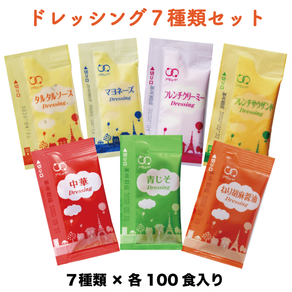 ドレッシングセット 7種類 各100食（計700食）［送料無料］
