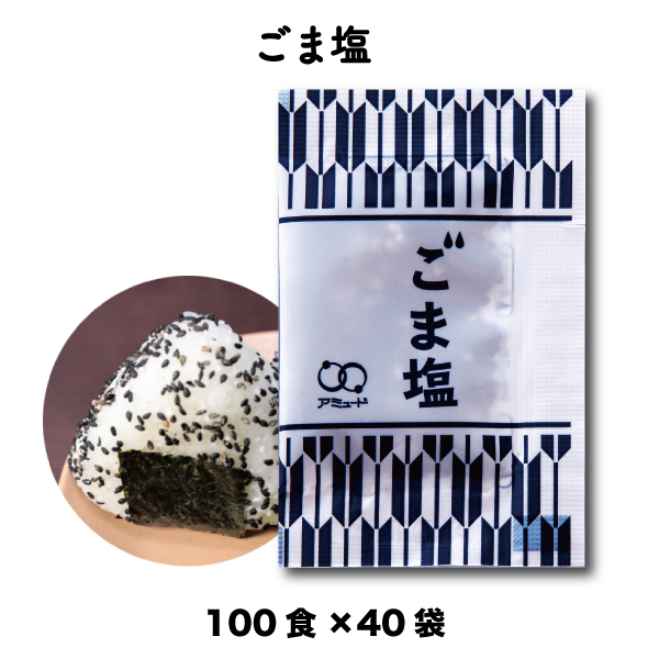 ごま塩（1.5g×100食入×40袋）[送料無料]