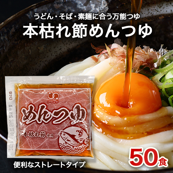 めんつゆ（70g×50食入）