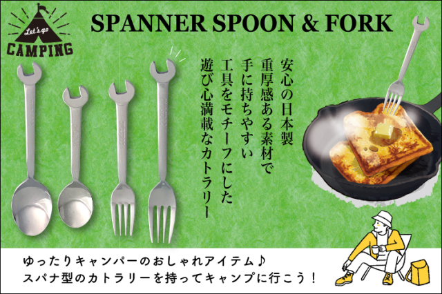 スパナ型カトラリー