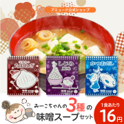 味噌スープセット 全60食 ( 淡路島たまねぎ / かつお / しじみ ）もれなく参鶏湯スープ2食付き [メール便送料無料]