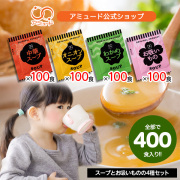 スープセット 各100食×4種 (計400食)　オニオンスープ　中華スープ　わかめスープ　お吸いもの 　[送料無料]