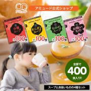 スープセット 各100食×4種 (計400食)　オニオンスープ　中華スープ　わかめスープ　お吸いもの 　[送料無料]