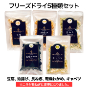 フリーズドライ ５種セット（乾燥わかめ・豆腐・油揚げ・キャベツ・長ねぎ）