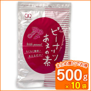 ピーナッツあえの素 （500ｇ × 10袋）[送料無料]