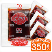 餃子のたれ6g(ミニ)（350食入）
