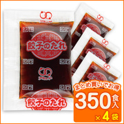 餃子のたれ6g(ミニ)（350食入×4袋）[送料無料]