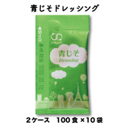 青じそドレッシング（6g × 100食入×10袋×2ケース）[送料無料]