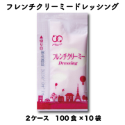 フレンチクリーミードレッシング（6g × 100食入×10袋×2ケース）[送料無料]