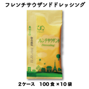 フレンチサウザンドドレッシング（6g × 100食入×10袋×2ケース）[送料無料]