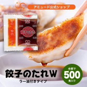 餃子のたれ(W)（8g×250食入×2袋）[送料無料]