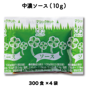 中濃ソース（10g×300食入×4袋）[送料無料]
